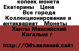 20 копеек монета Екатерины › Цена ­ 5 700 - Все города Коллекционирование и антиквариат » Монеты   . Ханты-Мансийский,Когалым г.